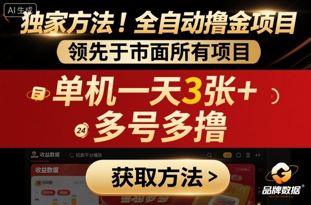 独家方法！最新短剧平台全自动撸金项目，领先于市面所有挂G项目，单机一天3张+，多号多撸【揭秘】-创新研习社