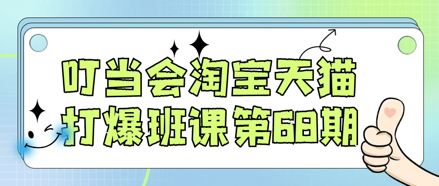 叮当会淘宝天猫打爆班课第68期-创新研习社