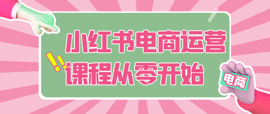 小红书电商运营课程从零开始-创新研习社