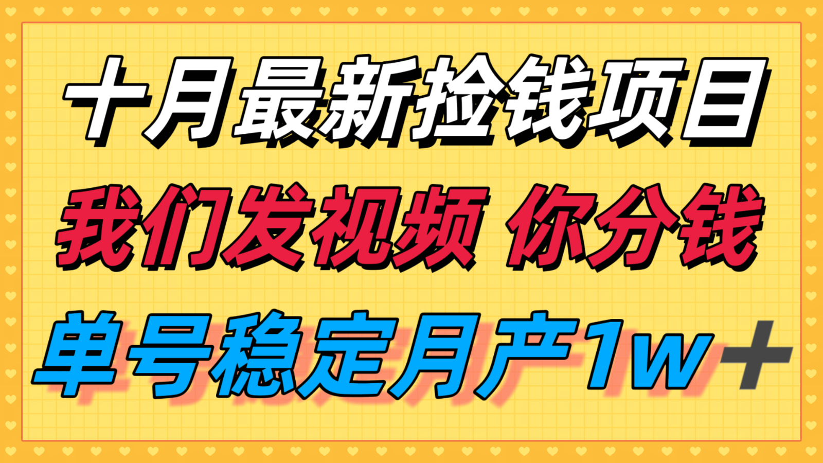 十月最强无门槛捡钱项目，支付宝分成代运营，我们干活，你分钱！单号月产1w＋-创新研习社