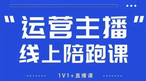 猴帝1600线上课，拉爆自然流，做懂流量的主播，新规政策下，自然流破圈攻略【更新10月】-创新研习社