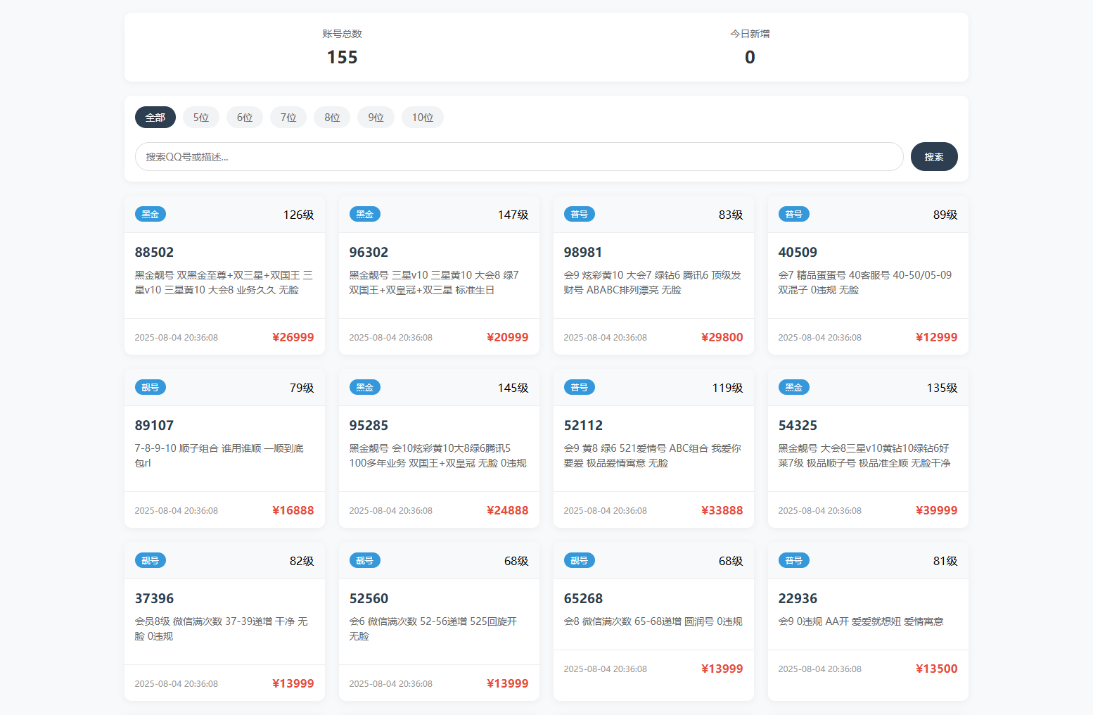扣扣号码展示网站源码_号码售卖展示系统源码 全开源 带后台-创新研习社