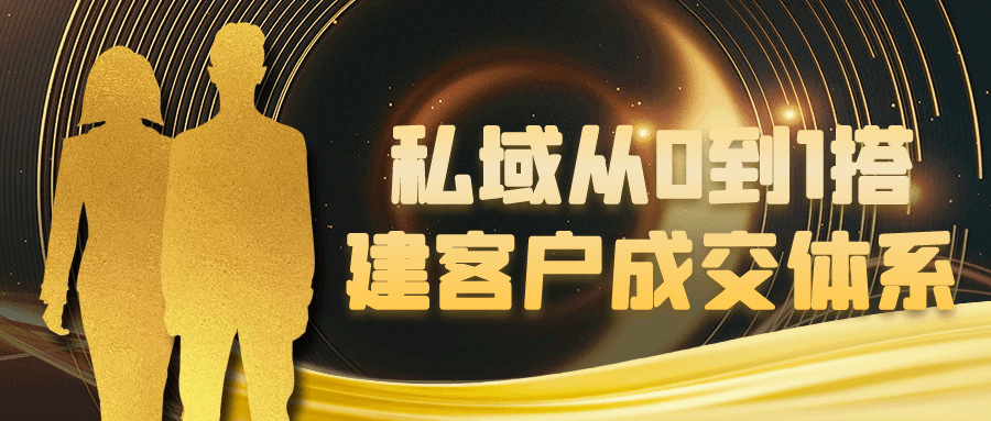 私域从0到1搭建客户成交体系-创新研习社