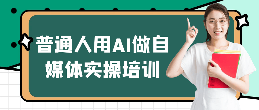 普通人用AI做自媒体实操培训-创新研习社