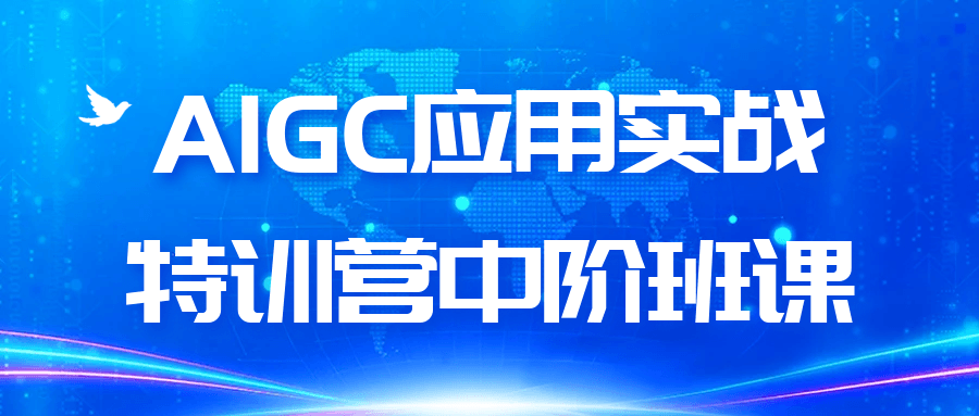 AIGC应用实战特训营中阶班课-创新研习社