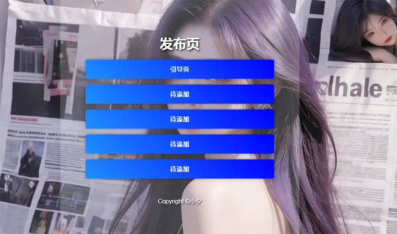 毛玻璃效果引导页/发布页HTML源码-创新研习社
