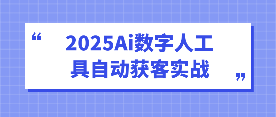 2025Ai数字人工具自动获客实战-创新研习社