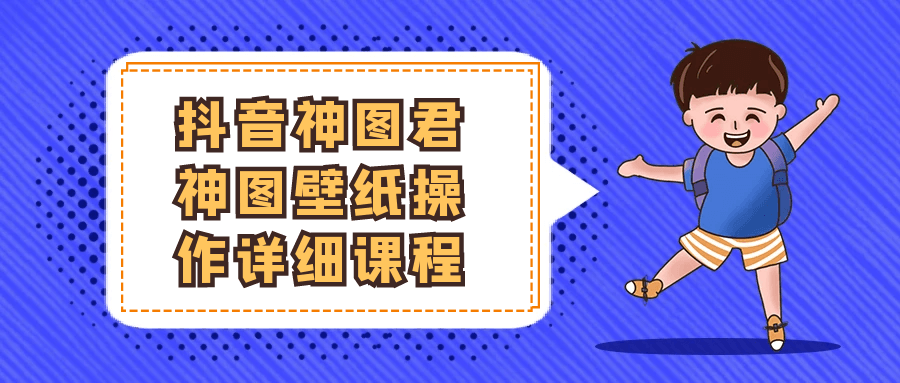 抖音神图君神图壁纸操作详细课程-创新研习社