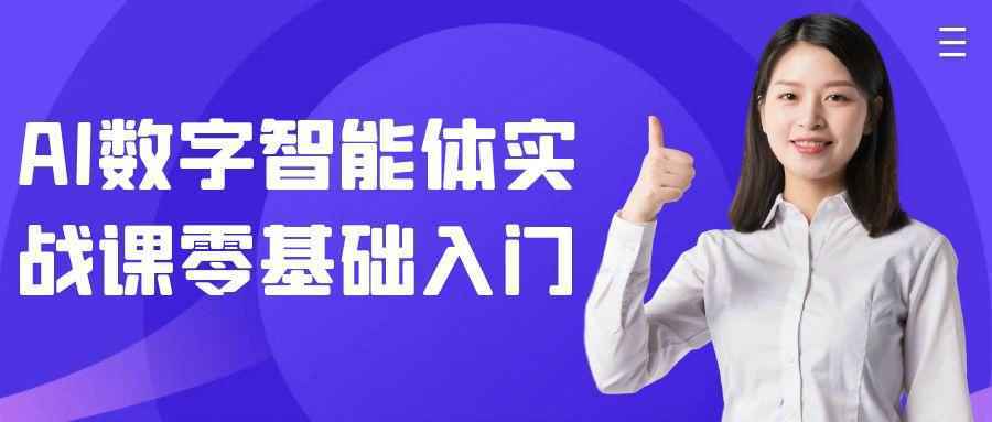 AI数字智能体实战课零基础入门-创新研习社