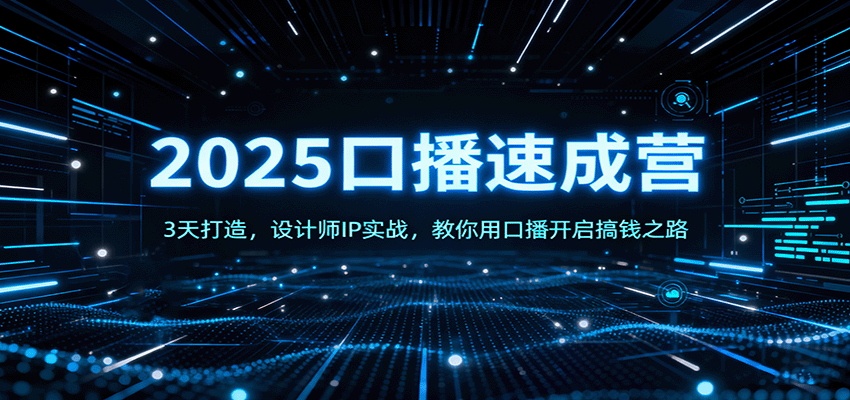 2025口播速成营：3天打造，设计师IP实战，教你用口播开启搞钱之路-创新研习社