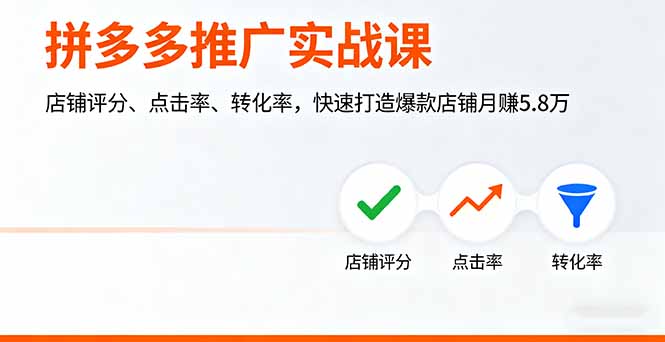 拼多多推广实战课，店铺评分、点击率、转化率，快速打造爆款店铺月赚5.8万-创新研习社