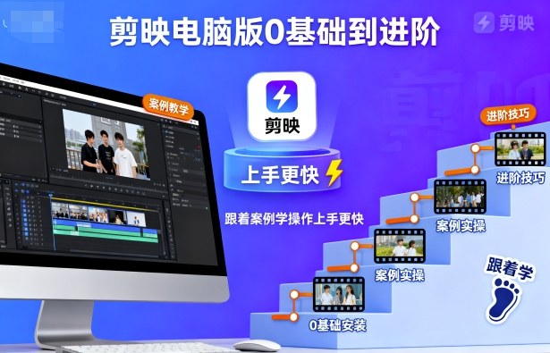 剪映电脑版0基础到进阶，跟着案例学操作上手更快-创新研习社