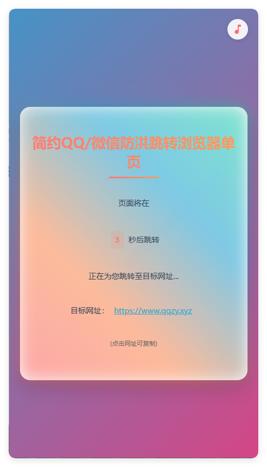 简约QQ/wx防洪跳转浏览器单页源码-创新研习社