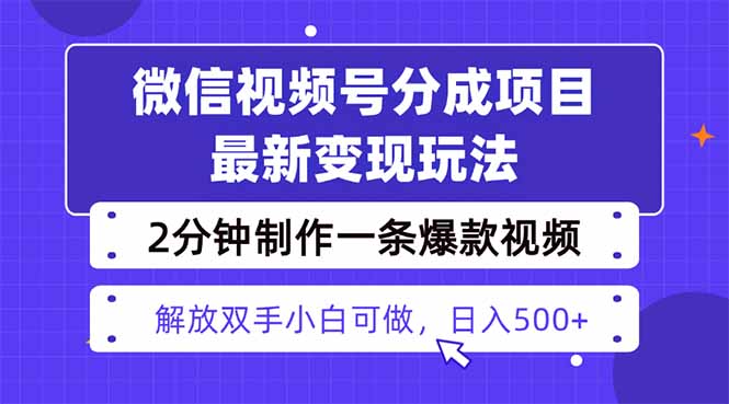 视频号分成最新玩法，两天暴力起号变现1500+，爆款视频制作只需要2分钟…-创新研习社