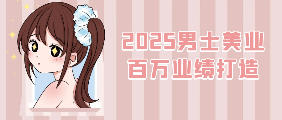 2025男士美业百万业绩打造-创新研习社