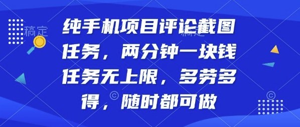 纯手机项目评论截图任务,两分钟一块钱多劳多得,随时随地都能做【揭秘】-创新研习社