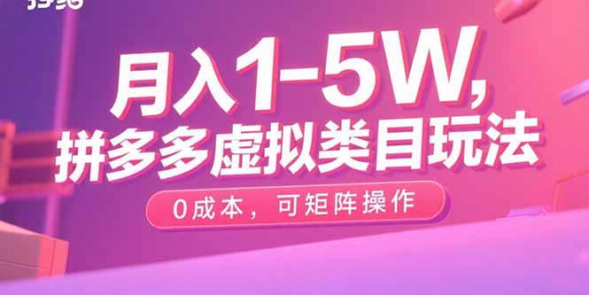 月入1-5W,拼多多虚拟类目玩法,0成本,可矩阵操作-创新研习社