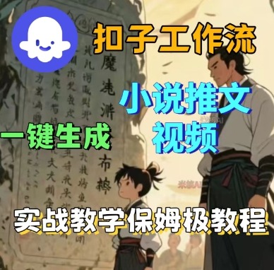 Coze扣子工作流一键生成小说推文视频，实战教学保姆级教程-创新研习社
