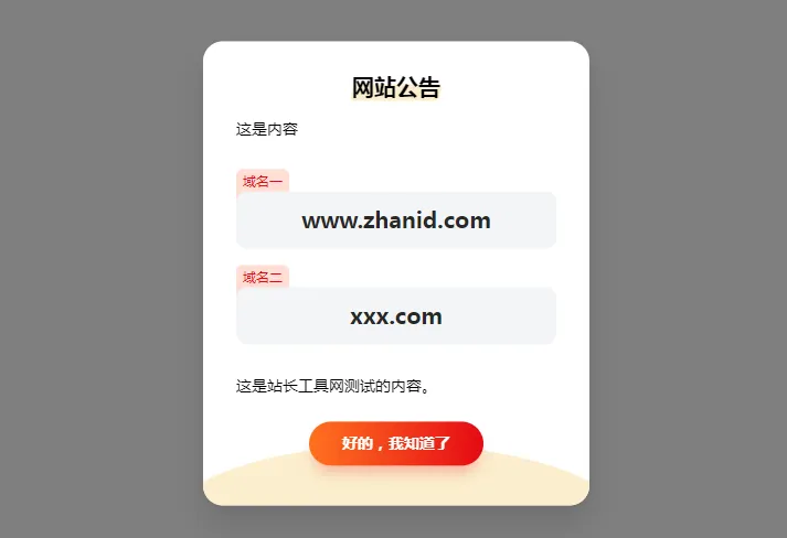 HTML简约漂亮的网页弹窗公告源代码(带cookie记录)-创新研习社