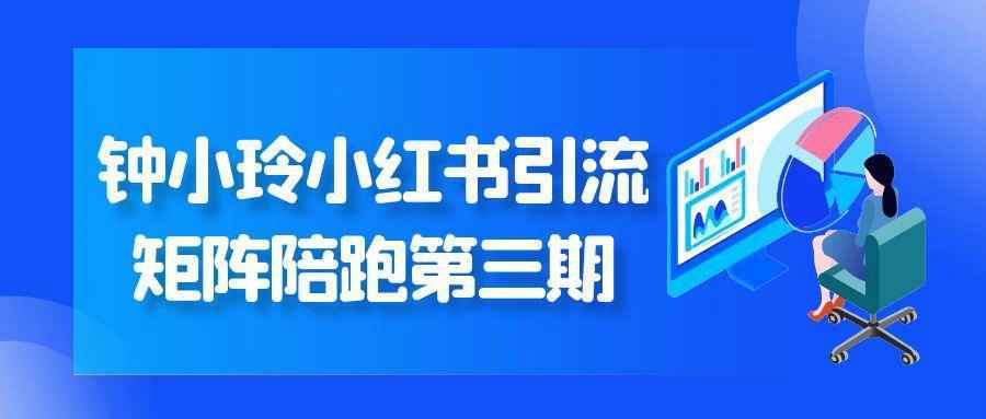 钟小玲小红书引流矩阵陪跑第三期-创新研习社