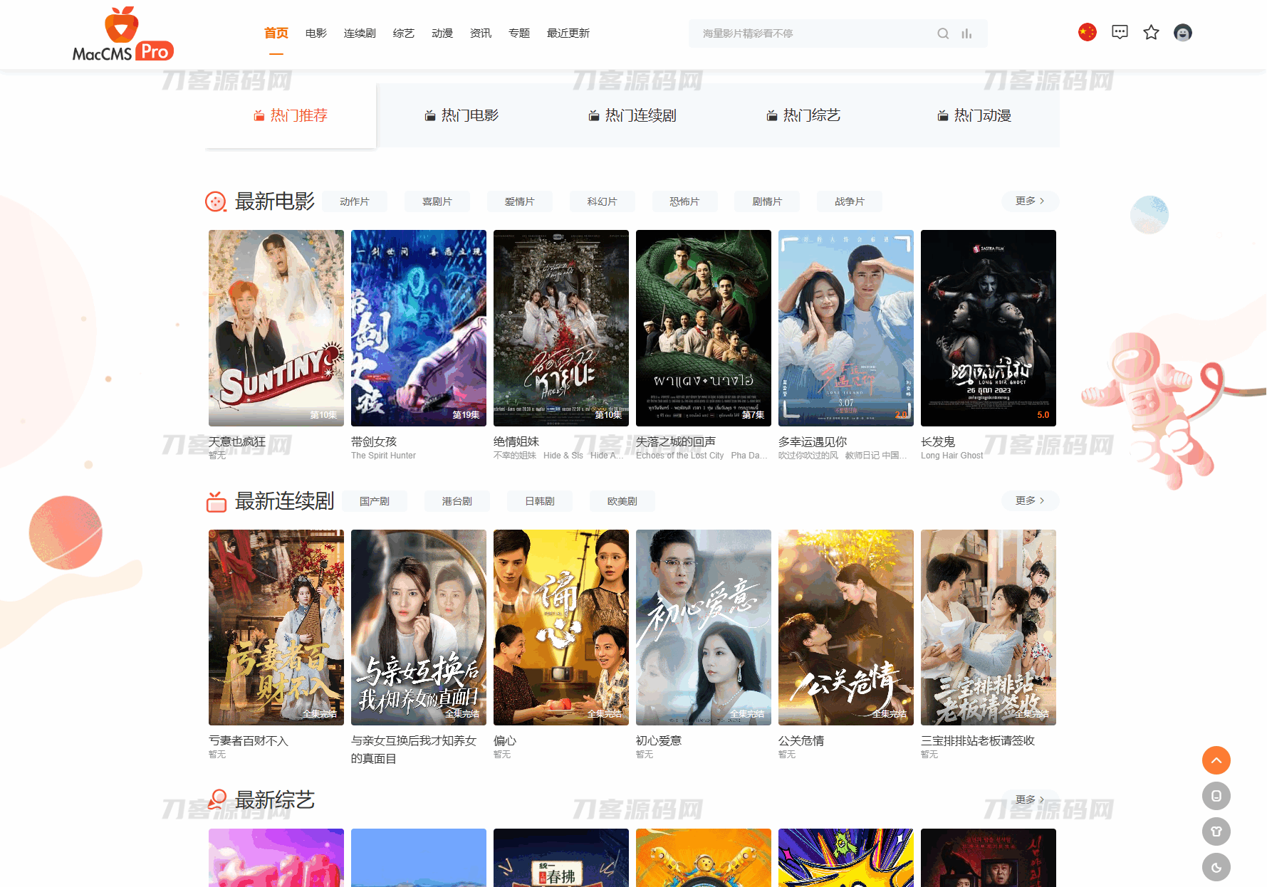 最新Pro版视频影视系统源码 含9套模板-创新研习社