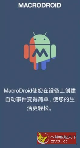 MacroDroid 任务自动化v5.57.6高级版-创新研习社