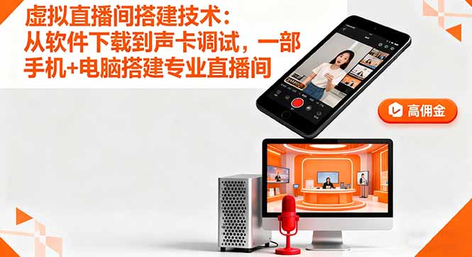 虚拟直播间搭建技术:从软件下载到声卡调试,一部手机+电脑搭建专业直播间-创新研习社