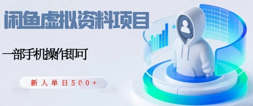 闲鱼虚拟资料项目，每天一小时，新人日入5张-创新研习社