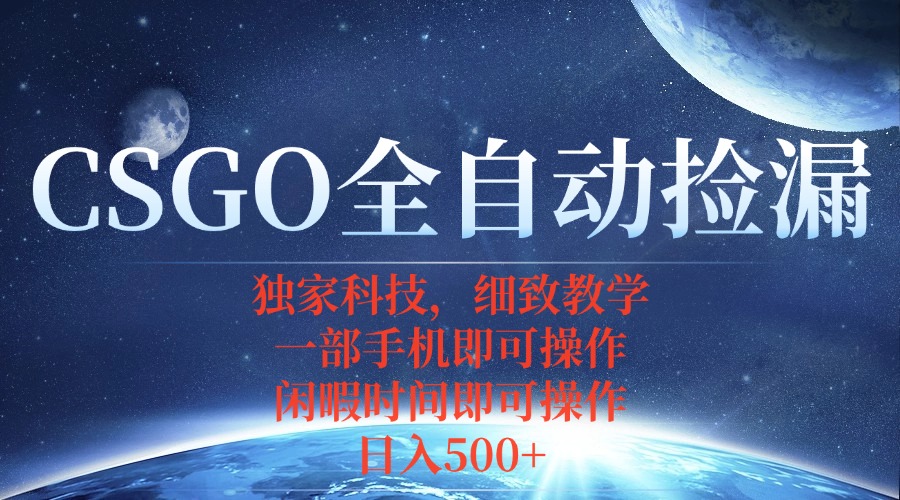CSGO自动捡漏项目,最新独家玩法,不用挂机不用玩游戏,一个手机即可操…-创新研习社