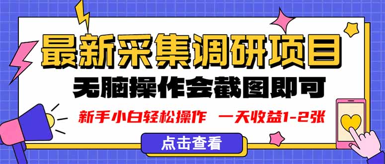 新版采集调研项目,截图上传即可,无脑操作,日收益1-2张-创新研习社
