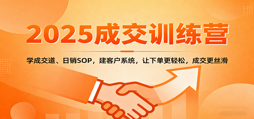 2025成交实战训练营：学成交道、日销SOP，建客户系统，让下单更轻松，成交更丝滑-创新研习社
