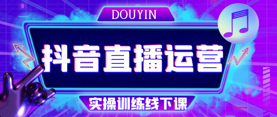 抖音直播运营实操训练线下课-创新研习社