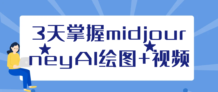 3天掌握midjourneyAI绘图+视频-创新研习社