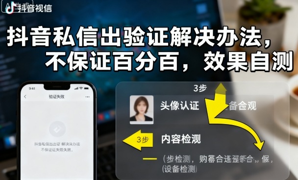 抖音私信出验证解决办法，不保证百分百，效果自测-创新研习社