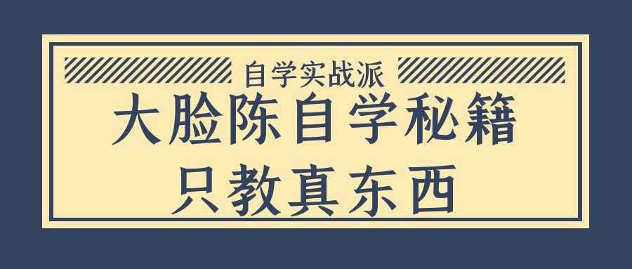 大脸陈自学秘籍只教真东西-创新研习社