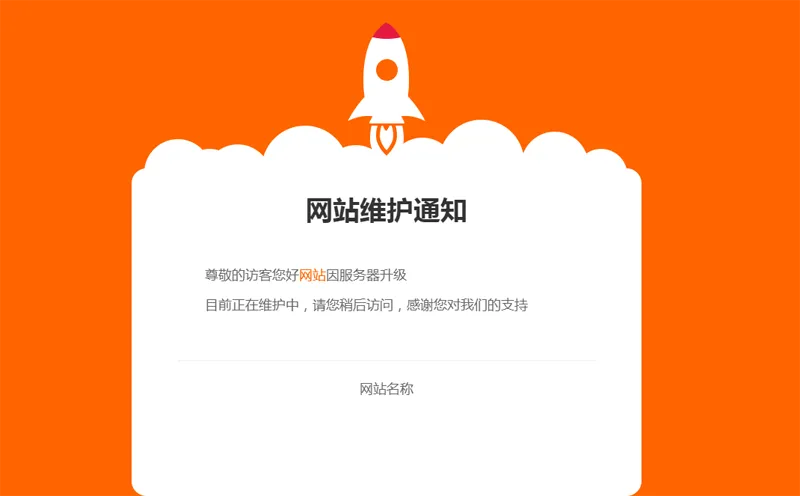网站维护公告单页HTML源码-创新研习社