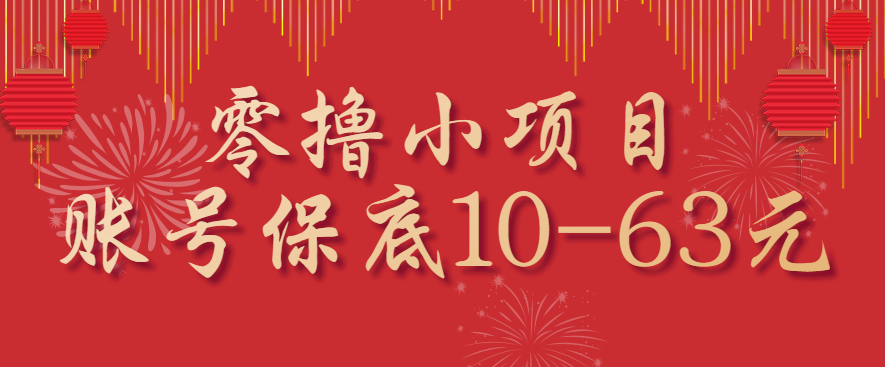 零撸小项目，一个账号保底10-63元，适合新手小白操作，能多账号领低保-创新研习社