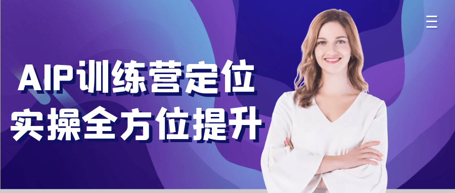 AIP训练营定位实操全方位提升-创新研习社