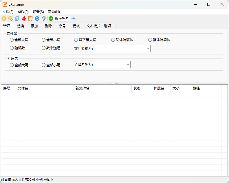 zRenamer批量改名工具v1.6.2绿色版-创新研习社