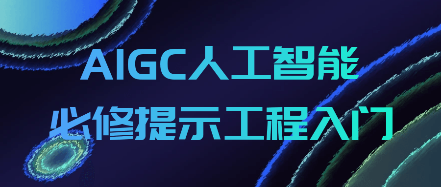AIGC人工智能必修提示工程入门-创新研习社