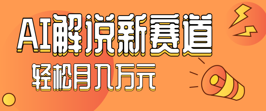 流量嘎嘎猛!用AI做汽车科普视频,讲述汽车故事视频教程,小白也能轻松上手!-创新研习社