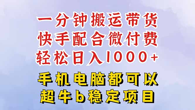快手黑科技一分钟搬运带货，一刀不剪过原创，微付费投流玩法，轻松日入…-创新研习社