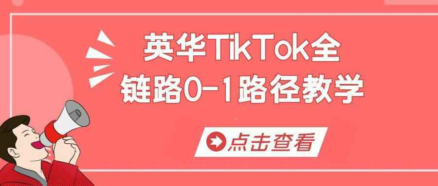 英华TikTok全链路0-1路径教学-创新研习社