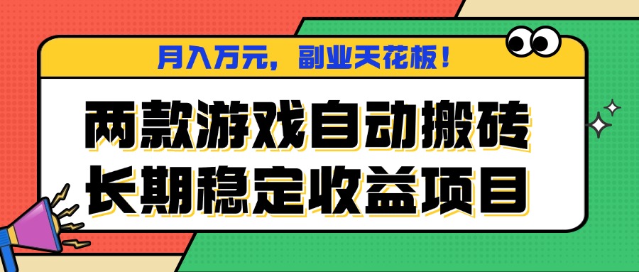 两款游戏自动搬砖，月入万元，长期稳定收益项目，副业天花板！-创新研习社