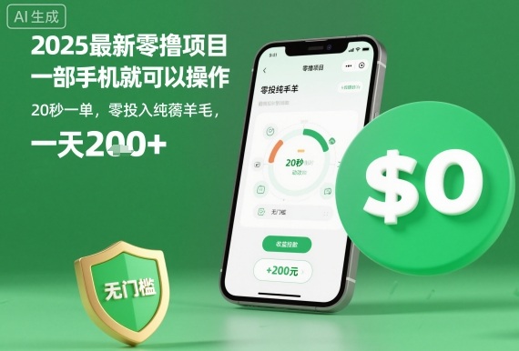 2025最新零撸项目，一部手机就可以操作，20秒一单，零投入纯薅羊毛，无门槛，一天200+【揭秘】-创新研习社