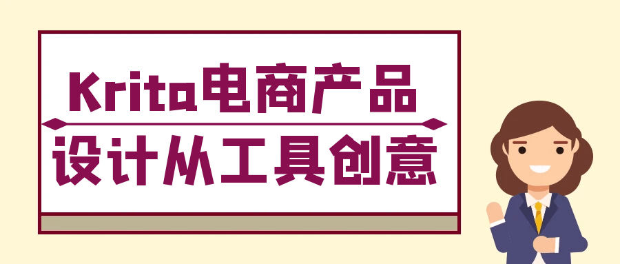 Krita电商产品设计从工具创意-创新研习社