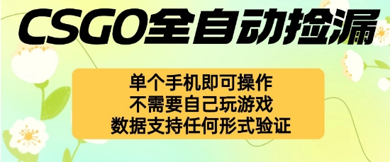 自动挂G捡漏，不用自己挂G不用玩游戏，一个手机即可操作，新手小白轻松月入1W+【揭秘】-创新研习社