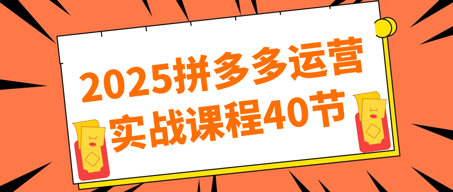 2025拼多多运营实战课程40节-创新研习社