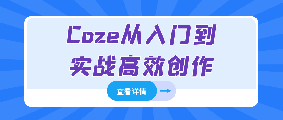 Coze从入门到实战高效创作-创新研习社