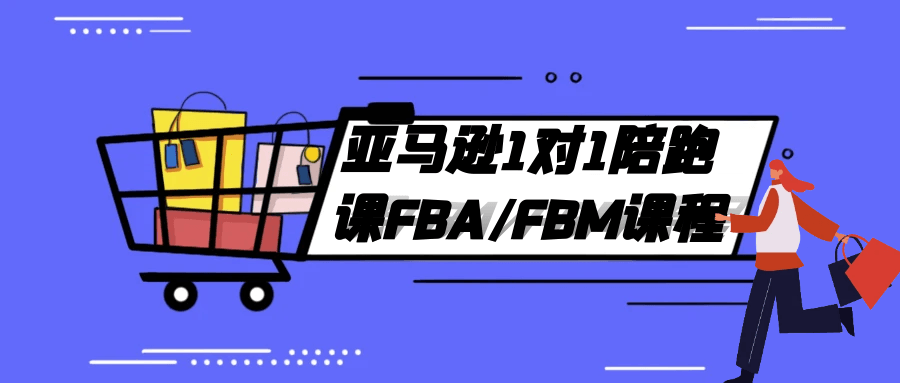 亚马逊1对1陪跑课FBA/FBM课程-创新研习社